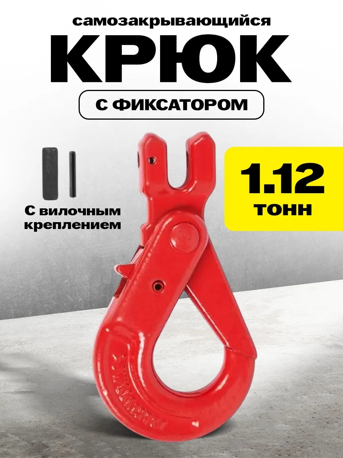 Крюк самозакрывающийся с вилочным креплением TOR 1,12 т (W) — фото 2